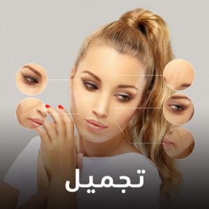 التجميل